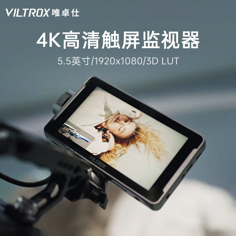 唯卓仕相机监视器5.5英寸4K高亮
