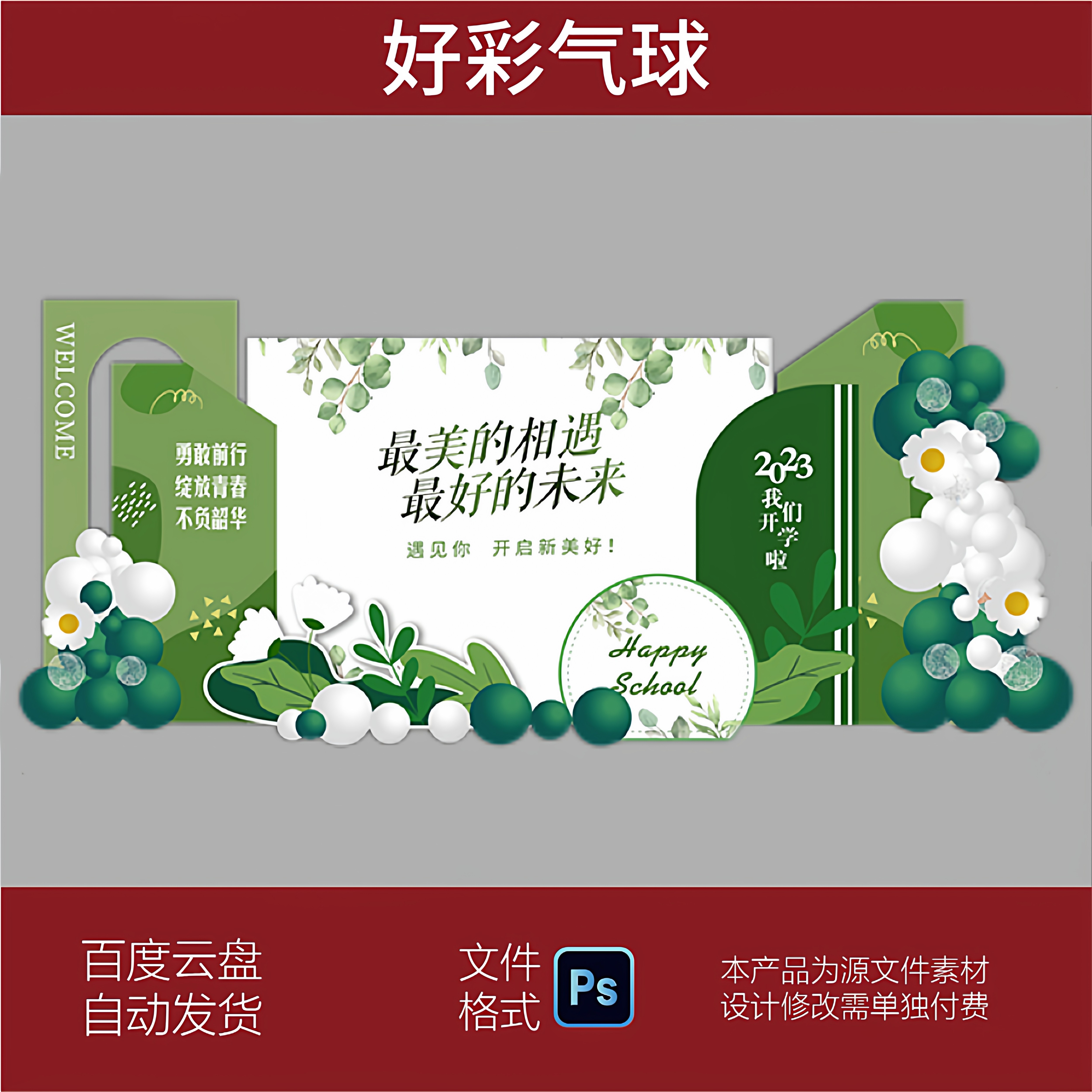 白绿色简约清新森系学校开学典礼我们开学啦毕业派对背景设计素材