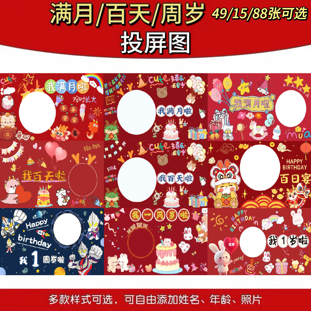 宝宝周岁海报电视投屏图片满月百样图/效果图销售