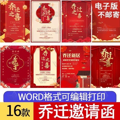 16款乔迁之喜邀请函电子版模板搬家乔迁新居邀请函电子请帖word