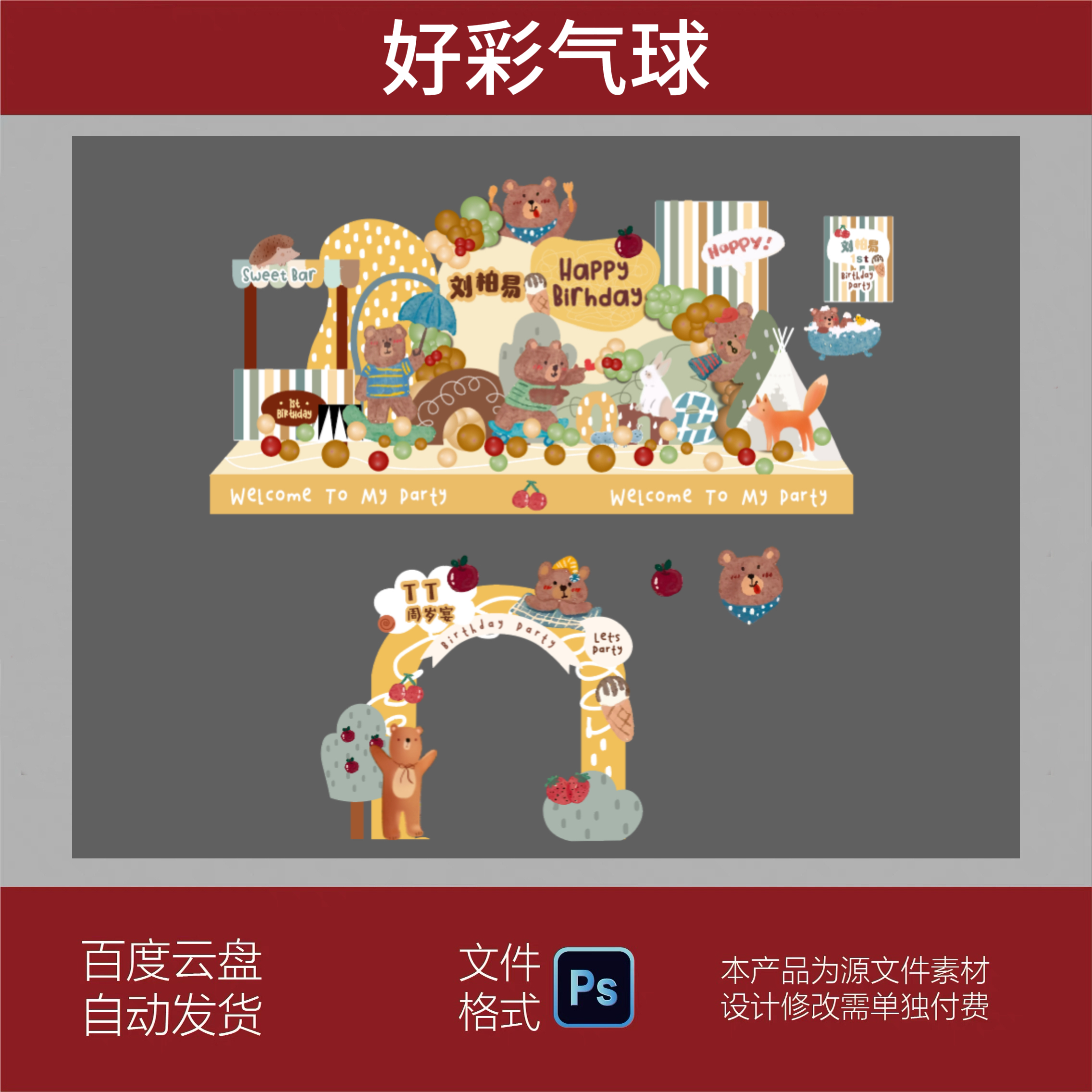 手绘小熊生日宝宝宴板棕色满月百日周岁宴含拱门文件设计素材