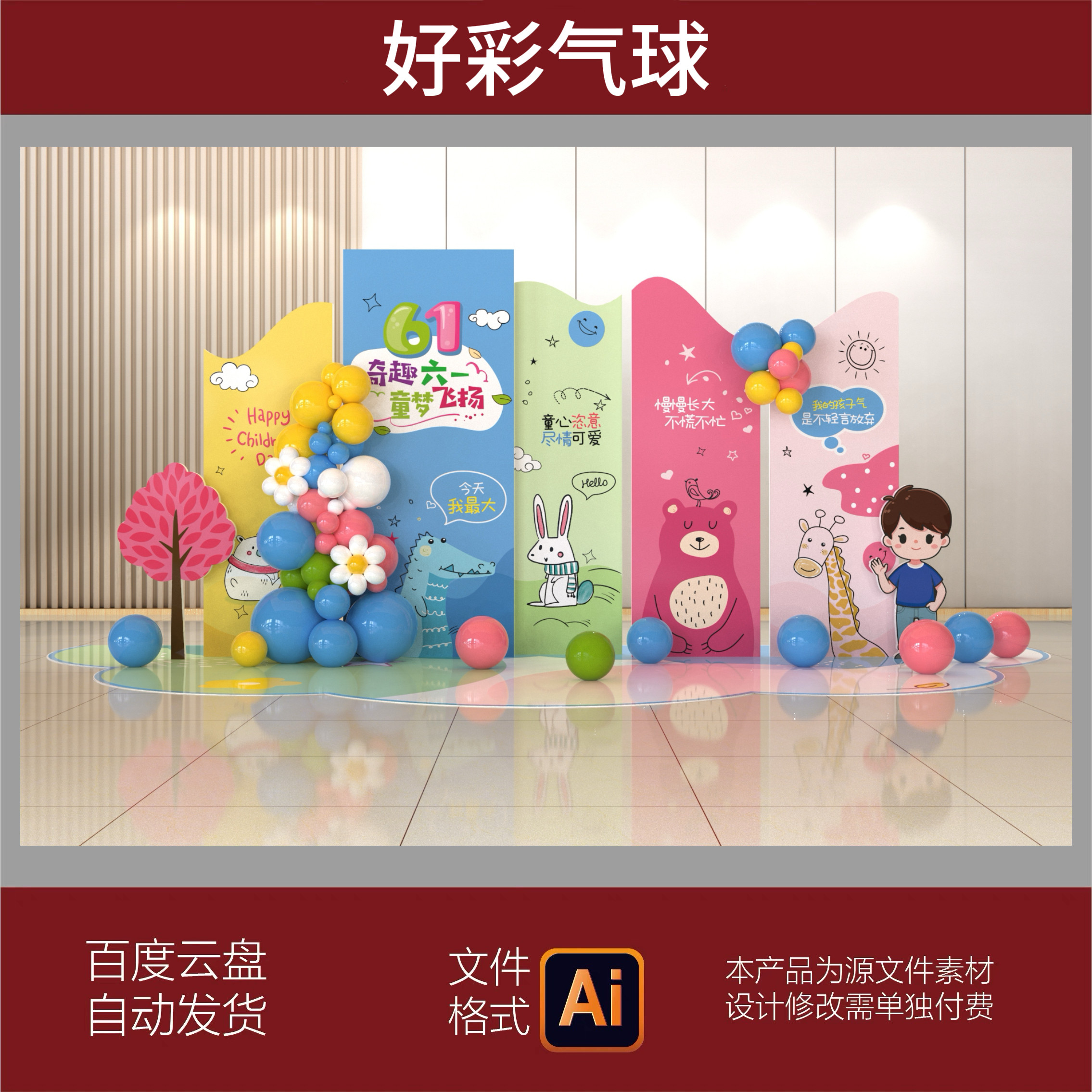 六一儿童节游乐园布置装饰幼儿园小学生教室61场景kt板背景AI素材