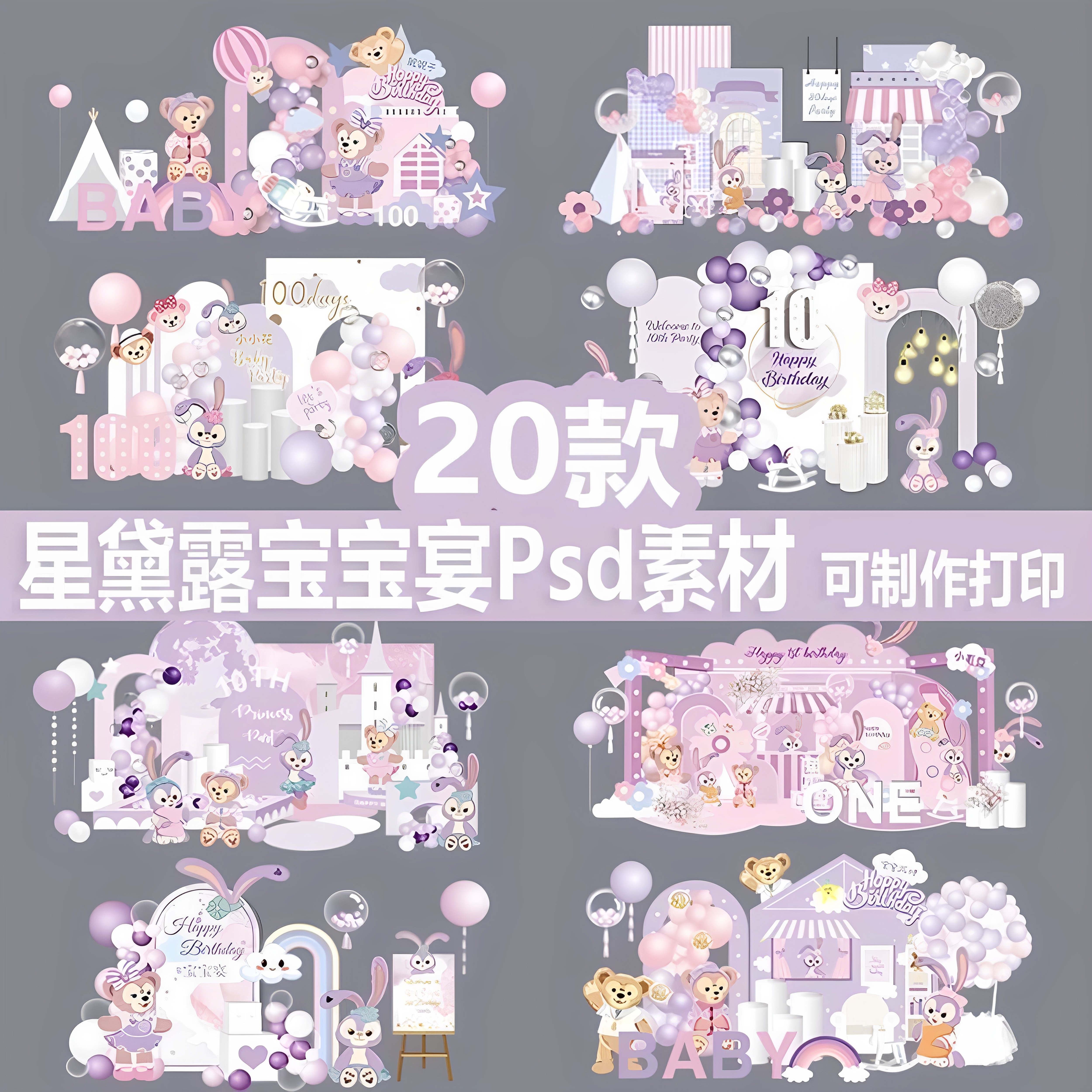 粉色紫色星黛露主题芭蕾兔达菲熊宝宝宴生日派对背景板迎宾牌素材