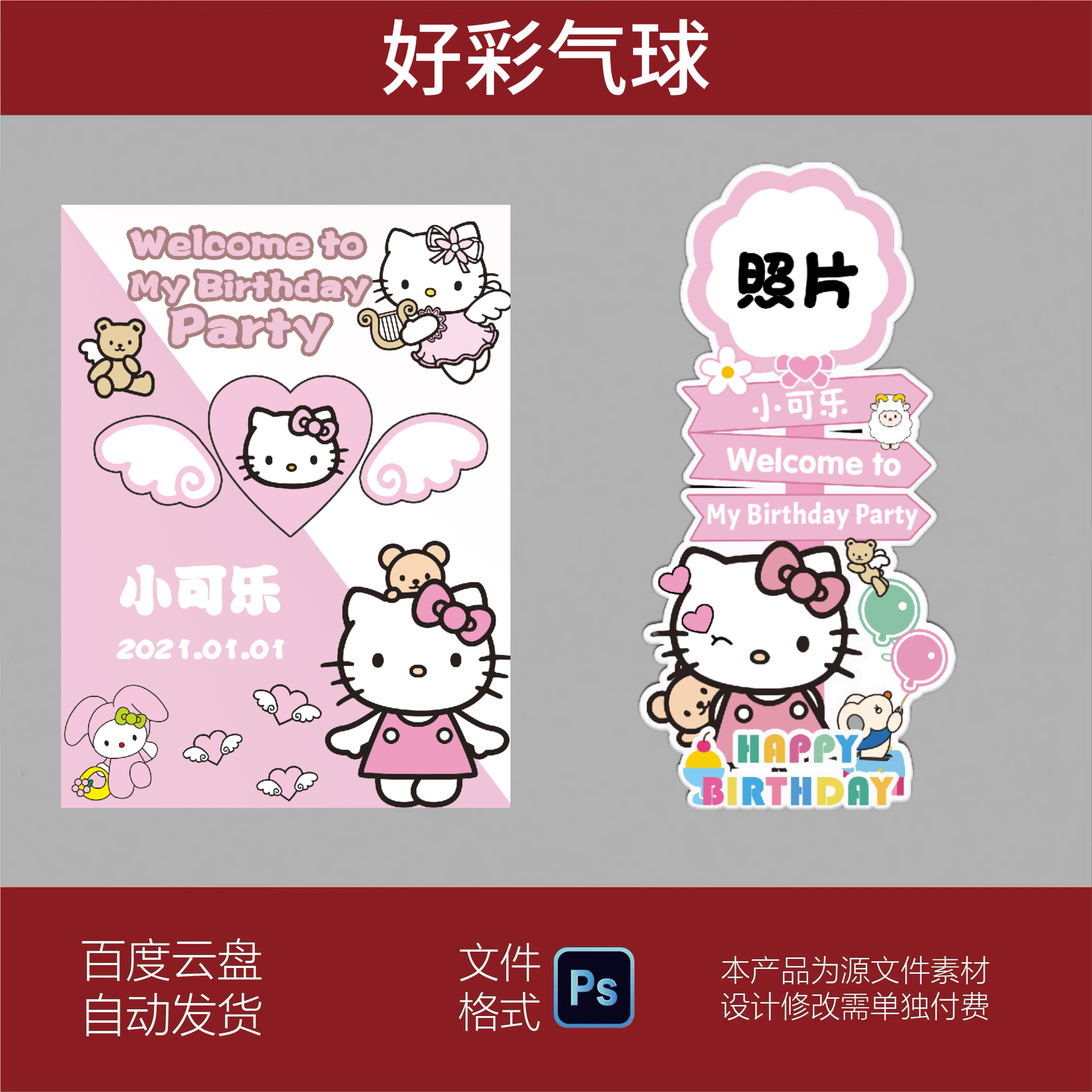 粉色KT猫凯蒂猫迎宾牌指引牌宴会生日派对照片水牌设计素材PSD