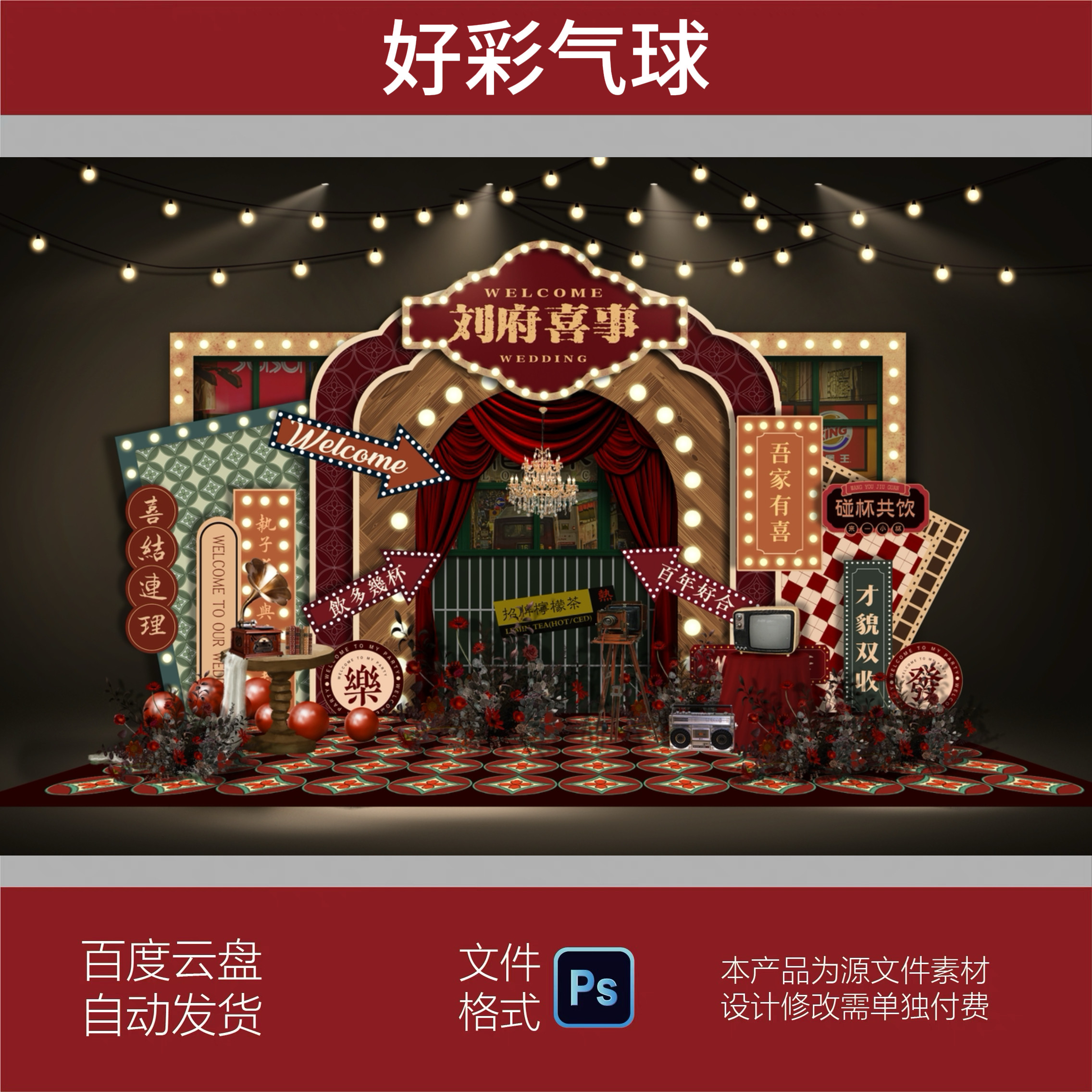 港风新中式老上海红色复古民国风百脑汇怀旧婚礼设计效果图PS素材