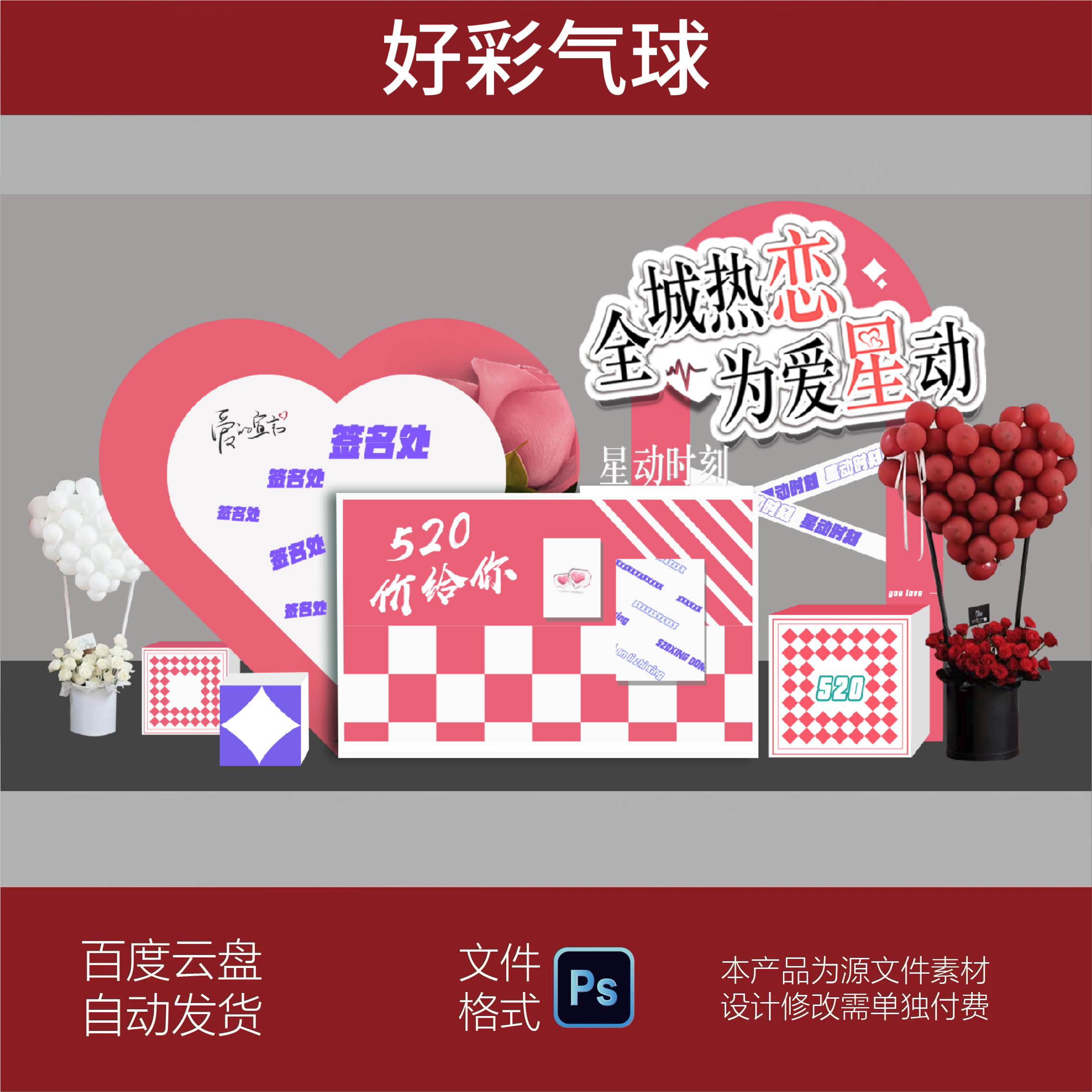 520全城热恋签名墙美陈网红打卡点装饰布置背景板psd设计素材
