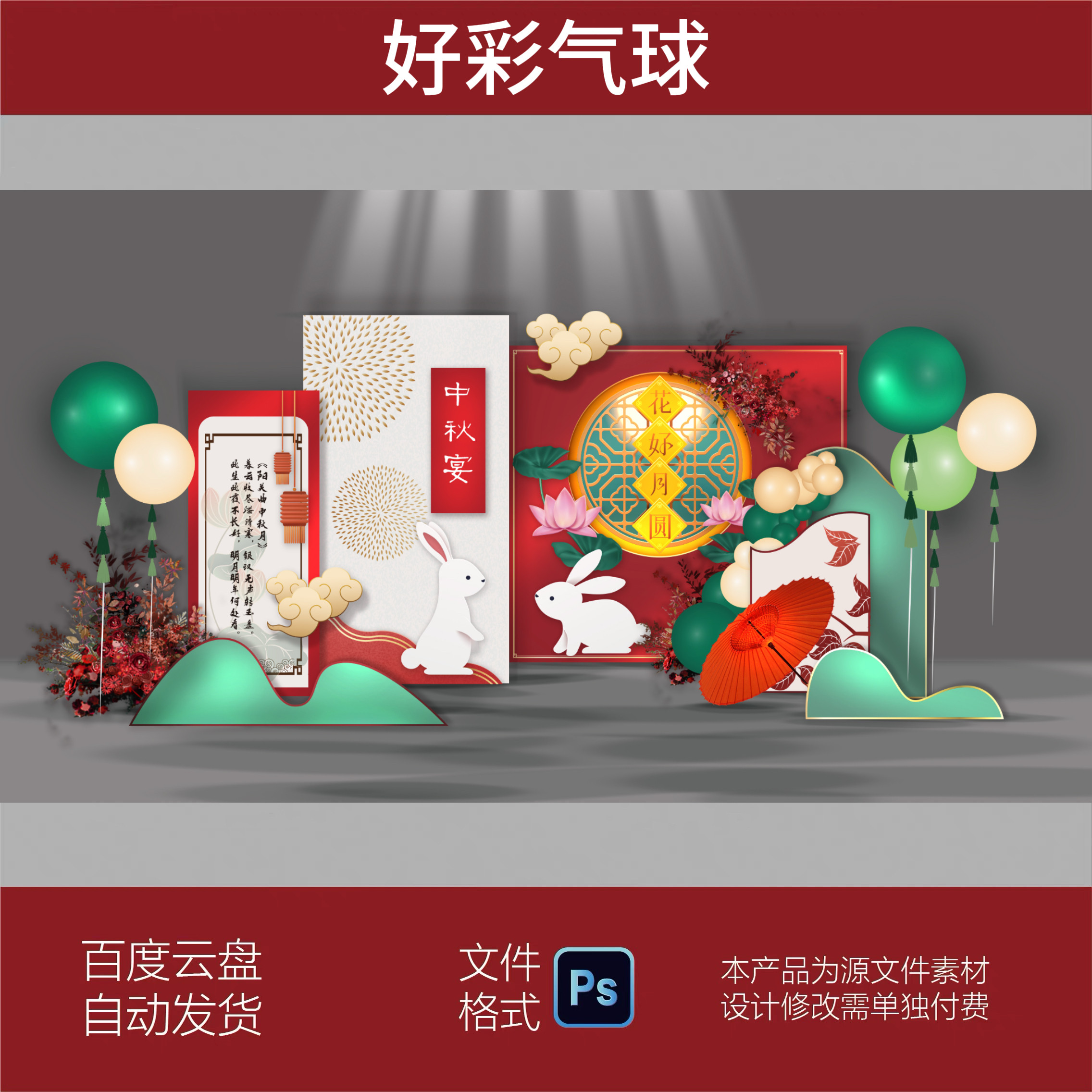 红绿色新中式中秋节中秋宴氛围布置装饰背景设计素材PSD源文件