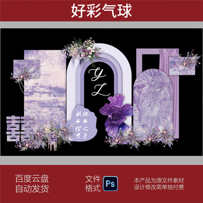简约梦幻法式紫色花婚礼舞台背景迎宾签到设计PSD效果图素材分层