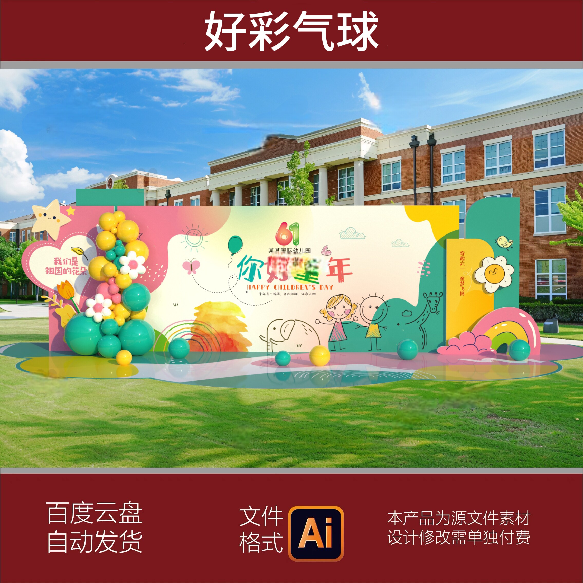 幼儿园小学毕业升学led舞台场景布置气球装饰氛围kt板背景AI素材