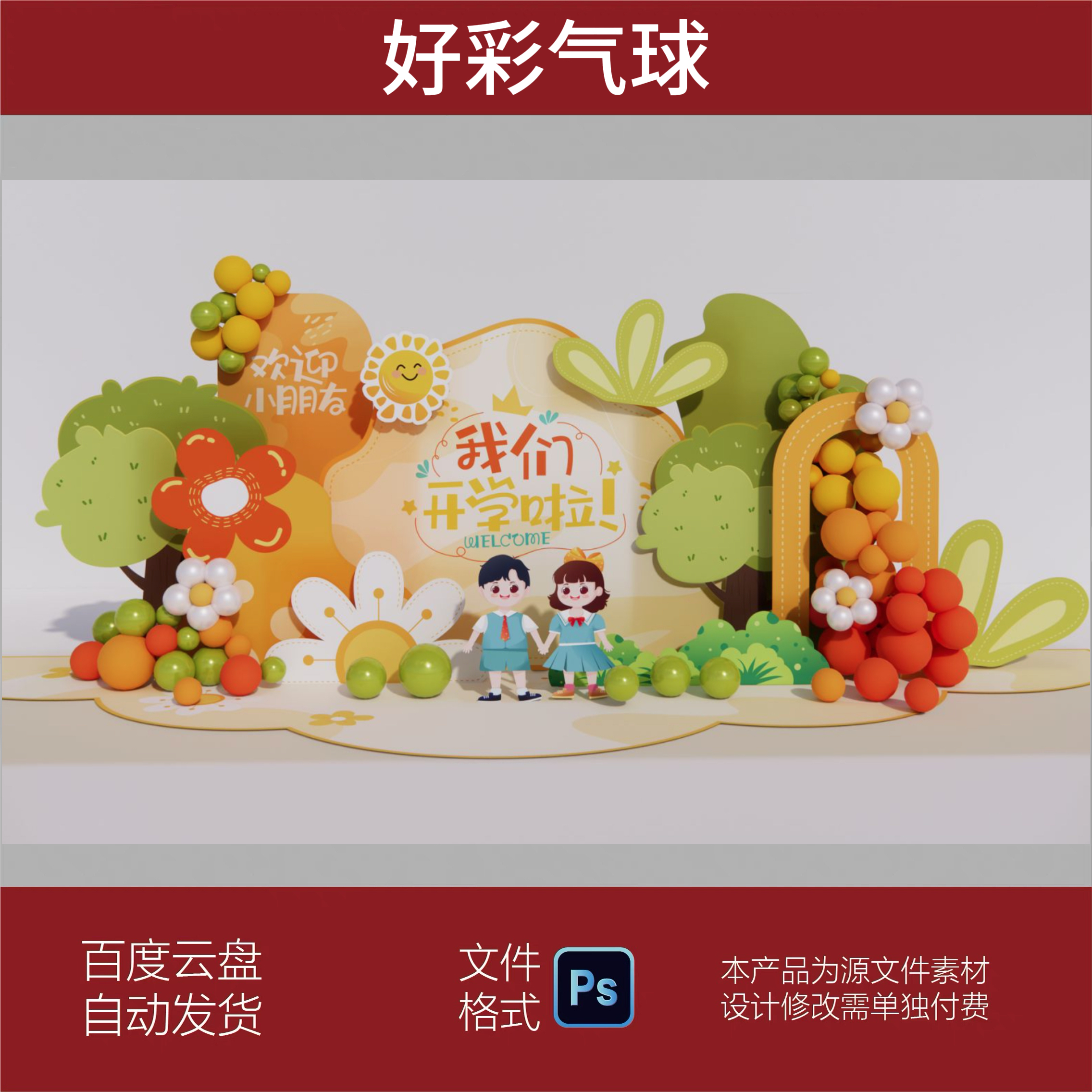 幼儿园开学季布置小学psai素材kt展板气球典礼会场装饰背景墙立牌