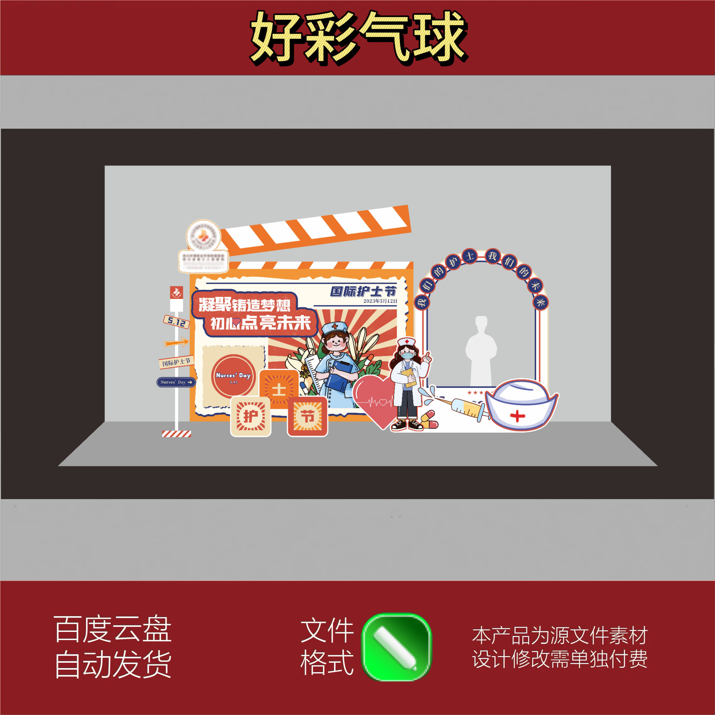 512护士节日医院游戏道具活动布置团建互动拓展装扮场景背景素材