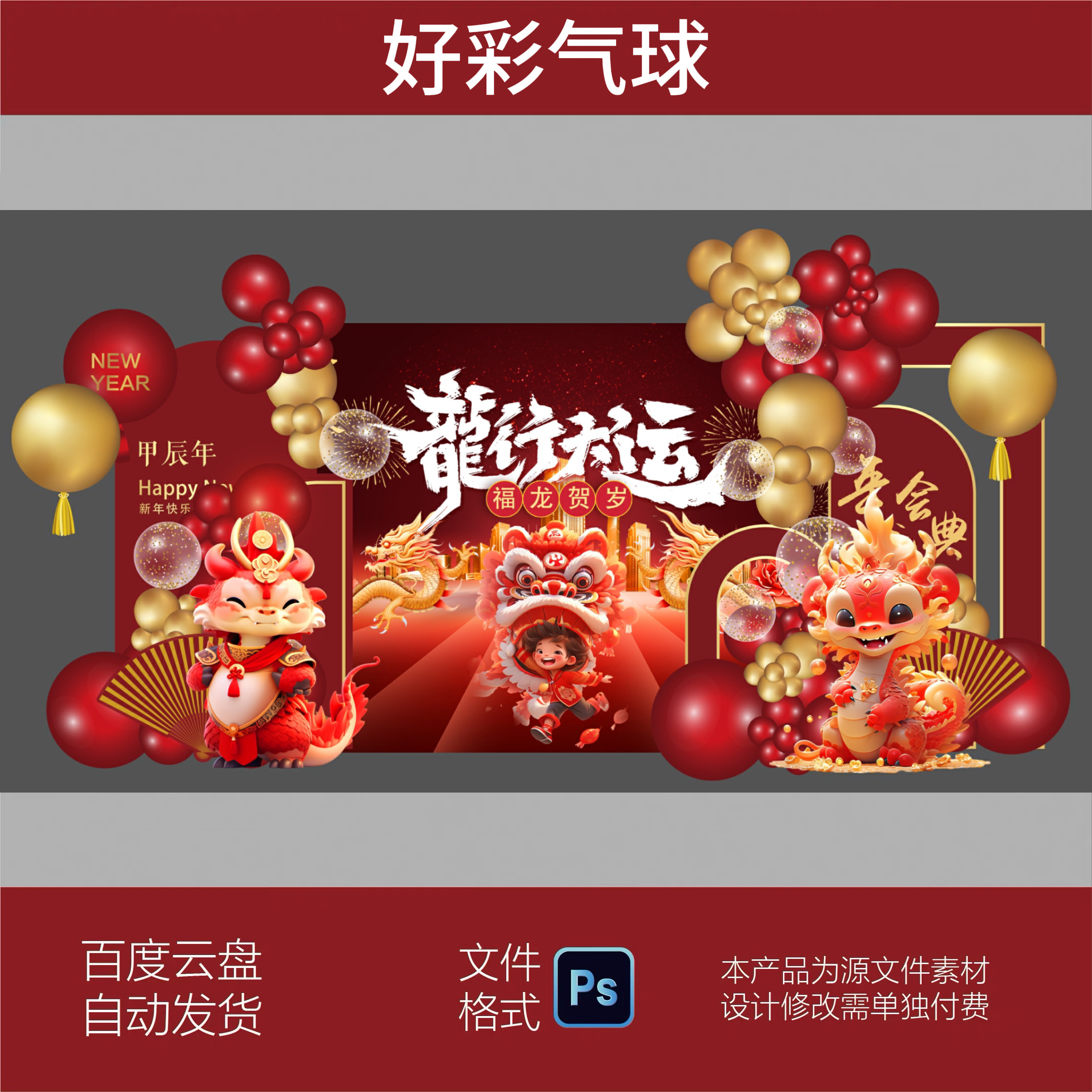 2024红金色企业年会盛典大气龙年大吉迎新布置舞台背景kt设计素材