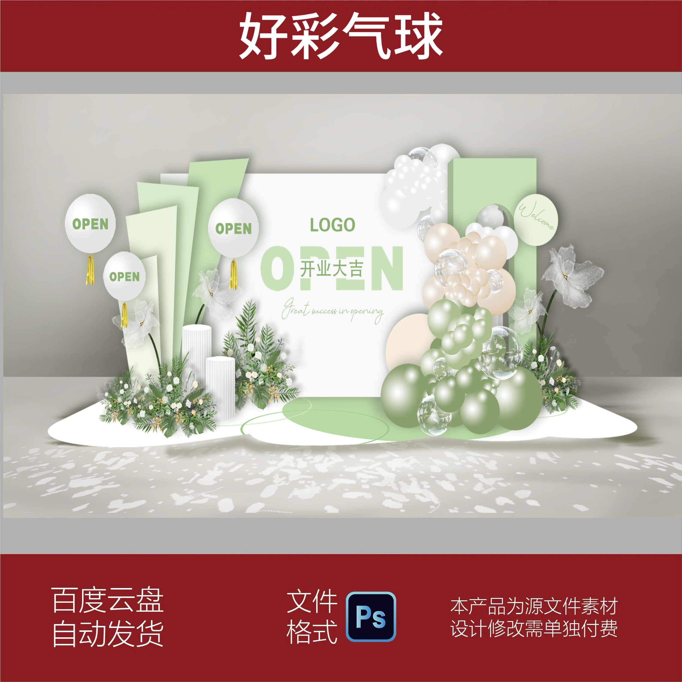 清新白绿色简约开业活动典礼周年庆典商业美陈舞台背景设计素材PS