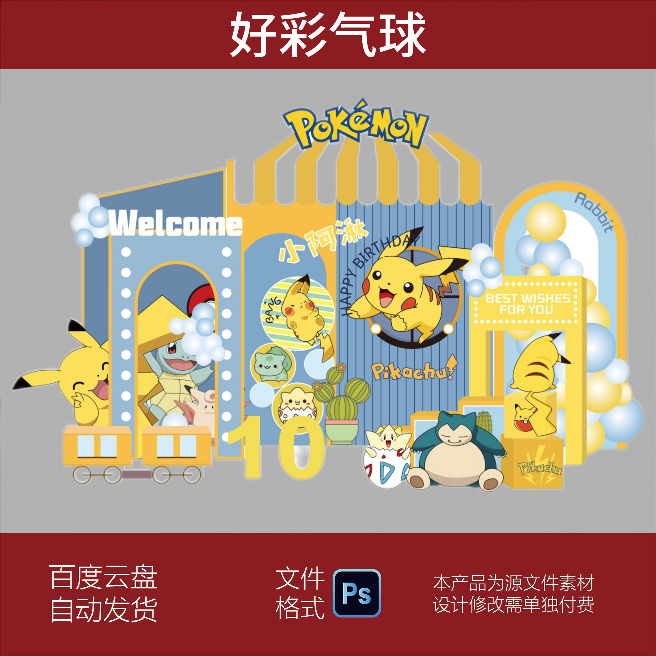 皮卡丘神奇宝贝宝宝宴生日宴