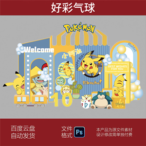 皮卡丘神奇宝贝宝宝宴生日宴