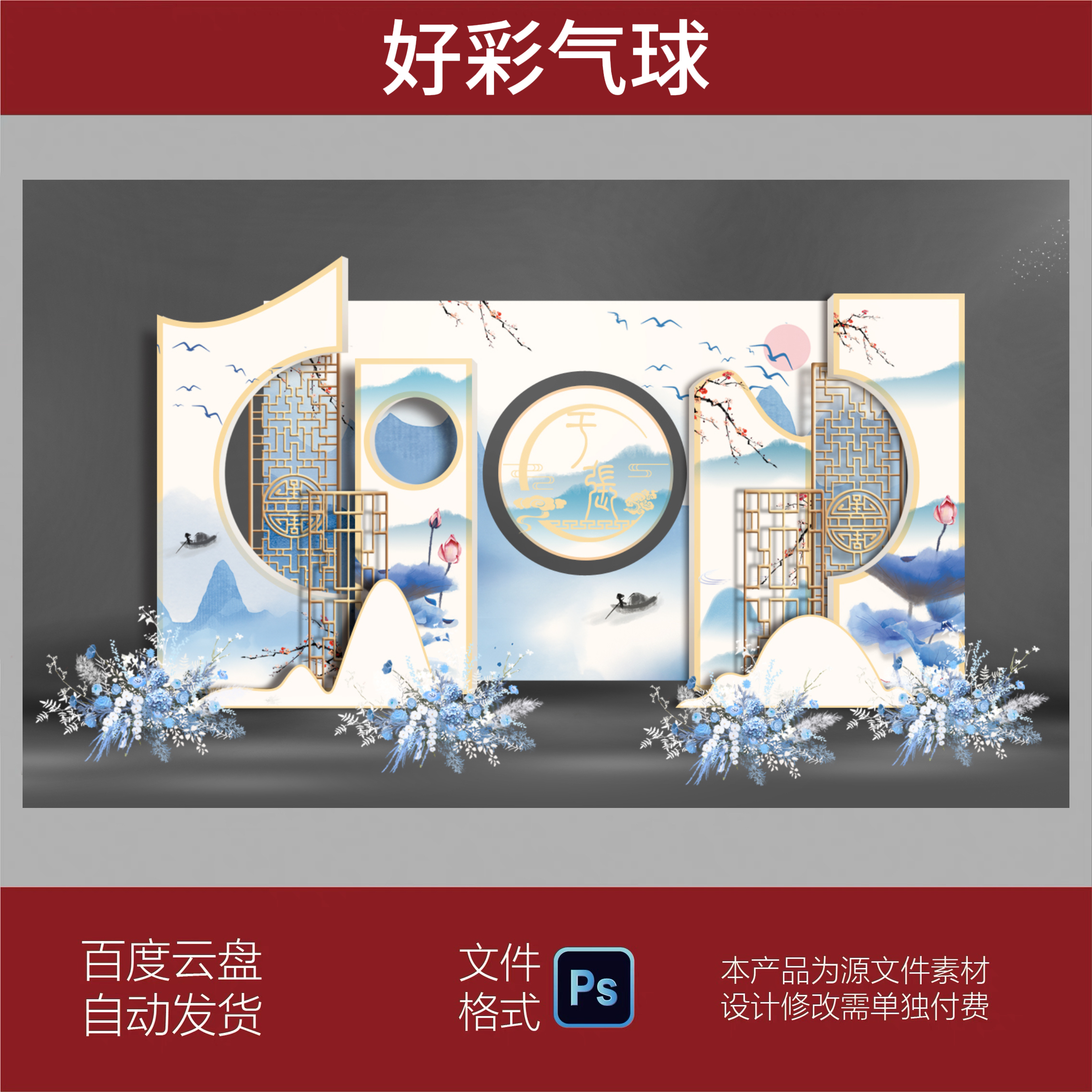 蓝色新中式婚礼舞台背景婚庆迎宾区布置效果图古典水彩PS素材模板