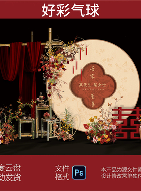 红色吾家有喜新中式订婚宴结婚婚礼效果图背景制作文件PS设计素材