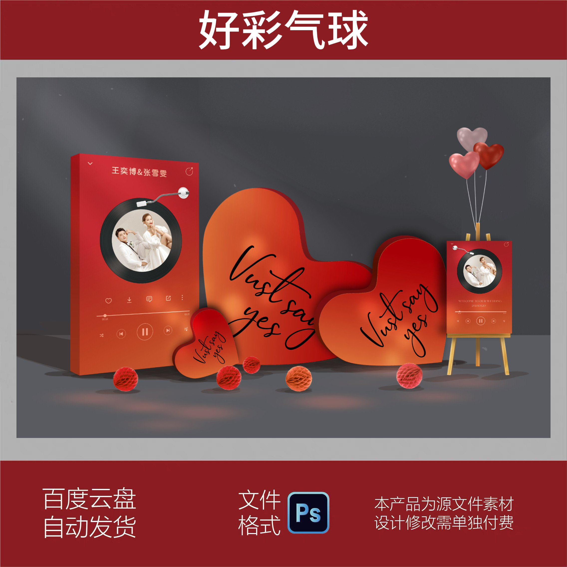 网红唱片机订婚宴布置结婚婚礼背景超大爱心kt板美陈迎宾牌PS素材