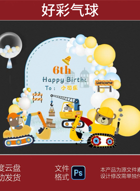 挖掘机铲车蓝色工程车主题男宝宝百天满月生日宴背景墙PS素材