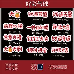 开业大吉一帆风顺大吉大利生日兴隆kt板手举牌素材源文件气球装饰