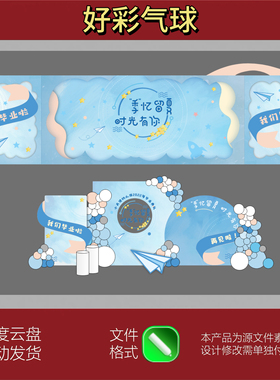 蓝色系活动背景幼儿园毕业布置美陈开学典礼宝宝宴派对CDR素材