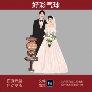 婚礼人物立牌手绘风迎宾指引牌kt板派对背景素材设计文件