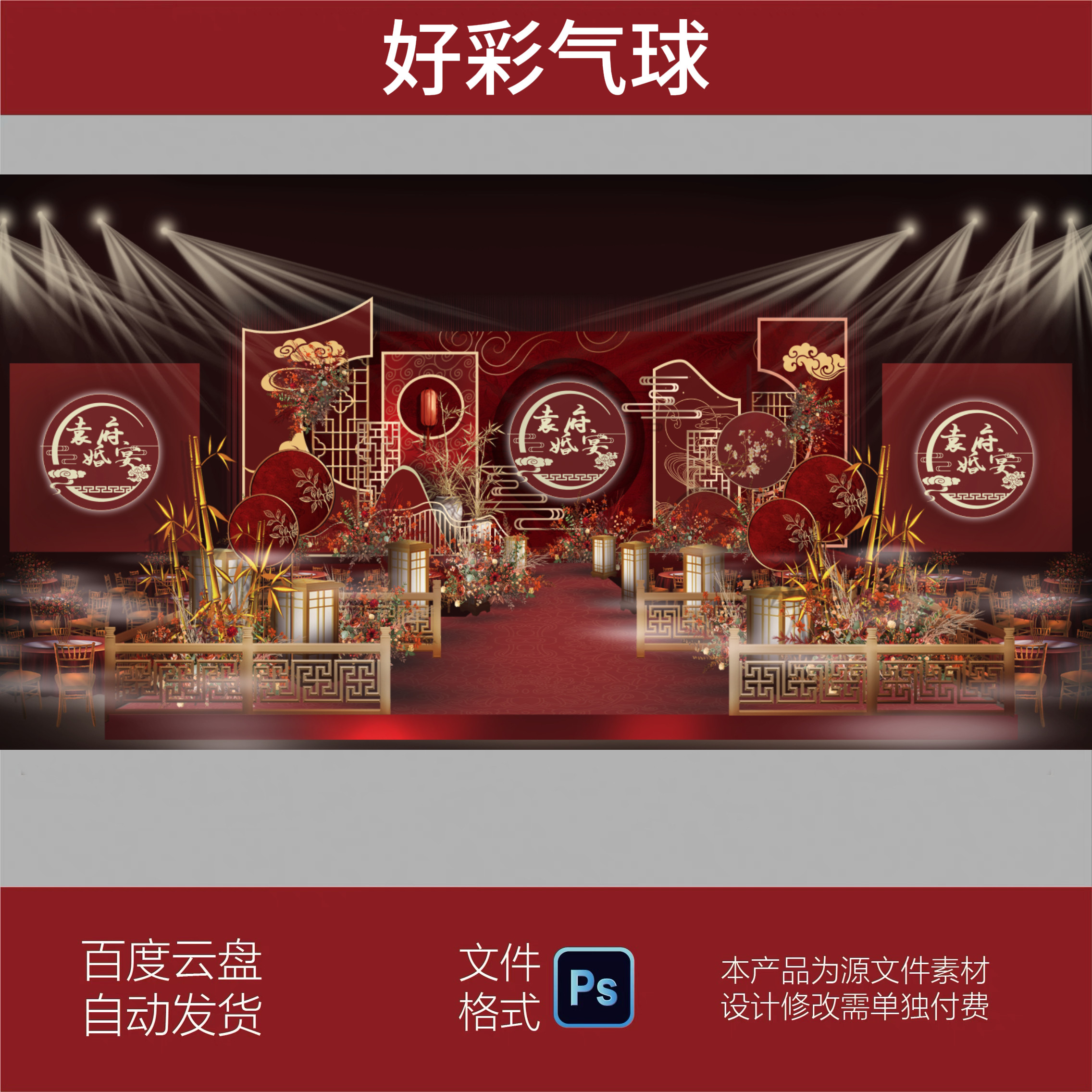 红色新中式婚礼订婚宴回门宴答谢宴婚礼舞台背景布置设计素材文件