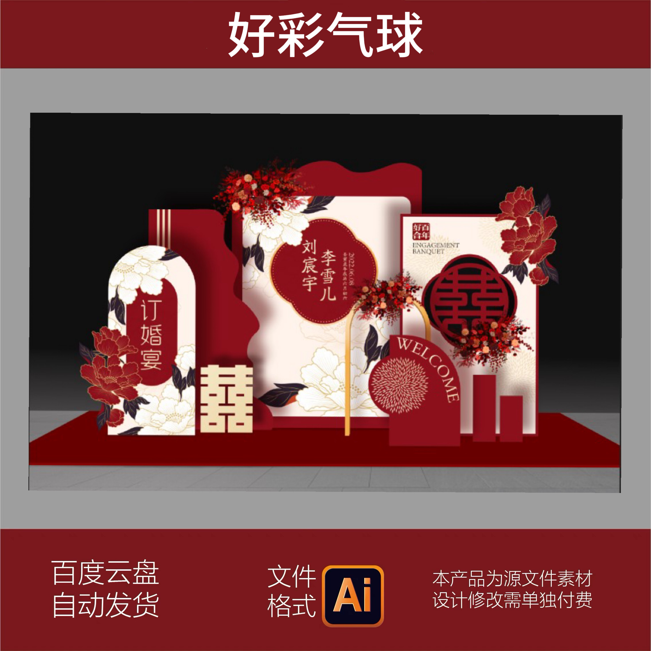 红色新中式双囍喜字异形背景结婚宴订婚宴回门宴kt板PSD设计素材