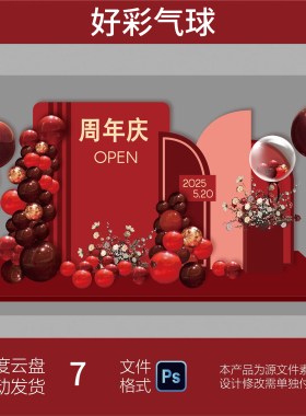 红黑色周年庆开业典礼年会活动气球派对布置背景设计素材PSD文件