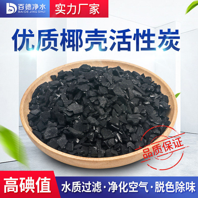 椰壳活性炭工业高碘值新房除甲醛鱼缸过滤饮用水净水处理颗粒散装