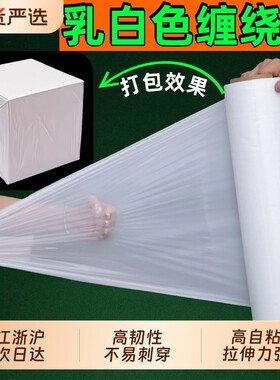 乳白色缠绕膜宽50cm工业用包装透明保护膜PE保鲜膜拉伸膜塑料薄膜