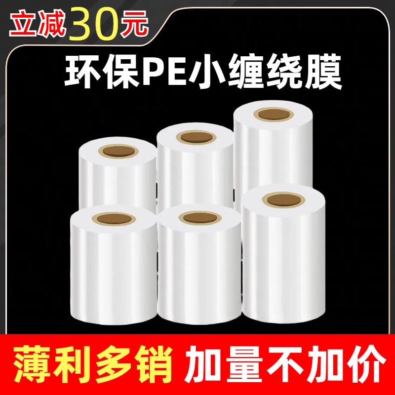 小卷PE缠绕膜5cm工业包装