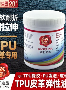 高熙油墨 丝印移印白色金色银色黑色 TPU 橡胶 PU皮革弹性油墨