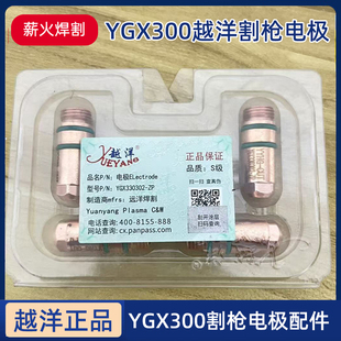 越洋YGX300A电极330302喷嘴330303保护罩华远数控等离子配件 原装