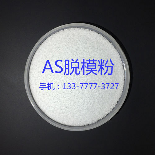 AS塑胶料注塑脱模粉剂