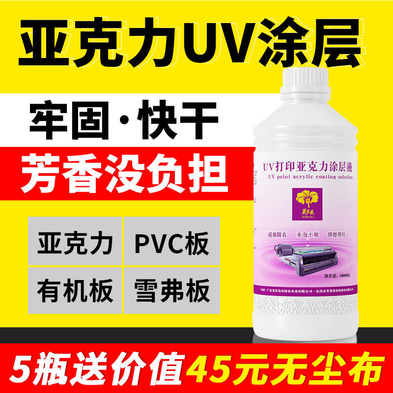 芙蓉花UV涂层液亚克力板