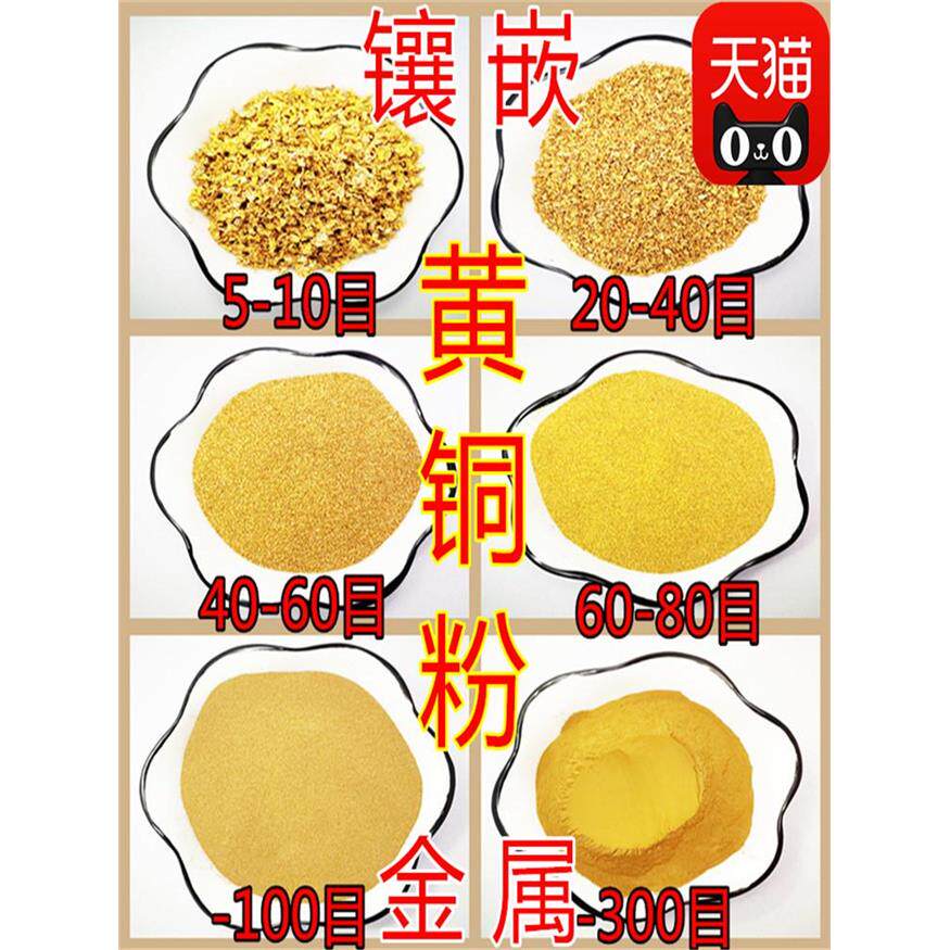 黄铜粉金属超细工艺品镶嵌紫铜粉青铜粉白铜粉颗粒黄铜粉末屑包邮