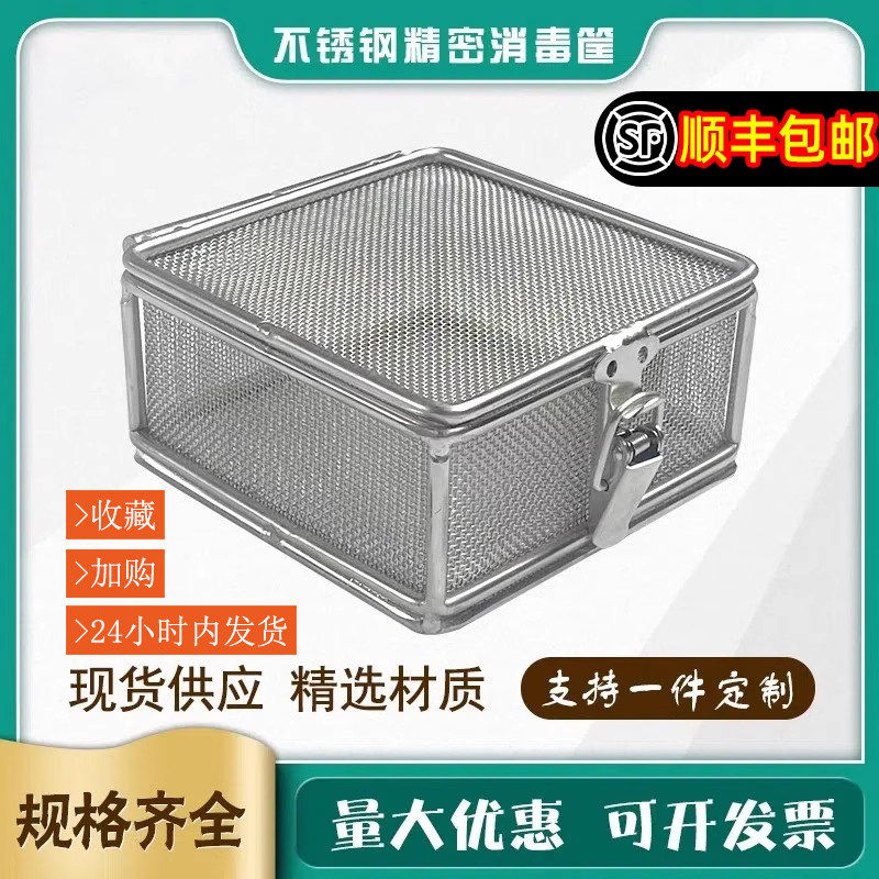 304不锈钢消毒筐精密器械盒带盖超声波灭菌筐手术供应室清洗网篮
