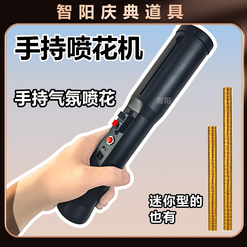 手持电子喷花机舞台烟火