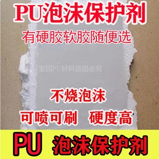 [ 不腐蚀不烧泡沫]泡沫保护剂泡沫硬PU胶PU泡沫表面硬化可喷可刷
