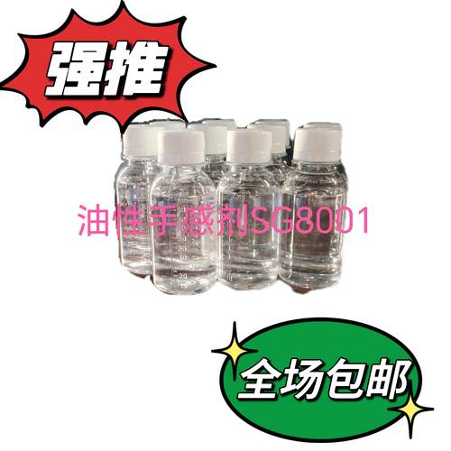 油性手感剂SG8001，适用