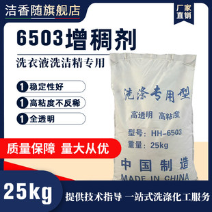6503增稠粉洗衣液洗洁精原料 速溶全透明增稠剂AES伴侣增稠添加少
