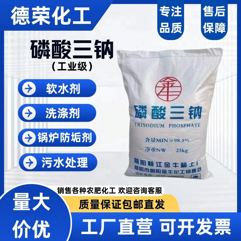 磷酸三钠工业级锅炉清洗剂正磷酸钠软水剂煮炉除锈剂污水处理除垢