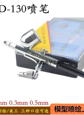 模型笔HD-130小口径小喷枪美术粉底美容迷你油漆模型枪上色气喷笔