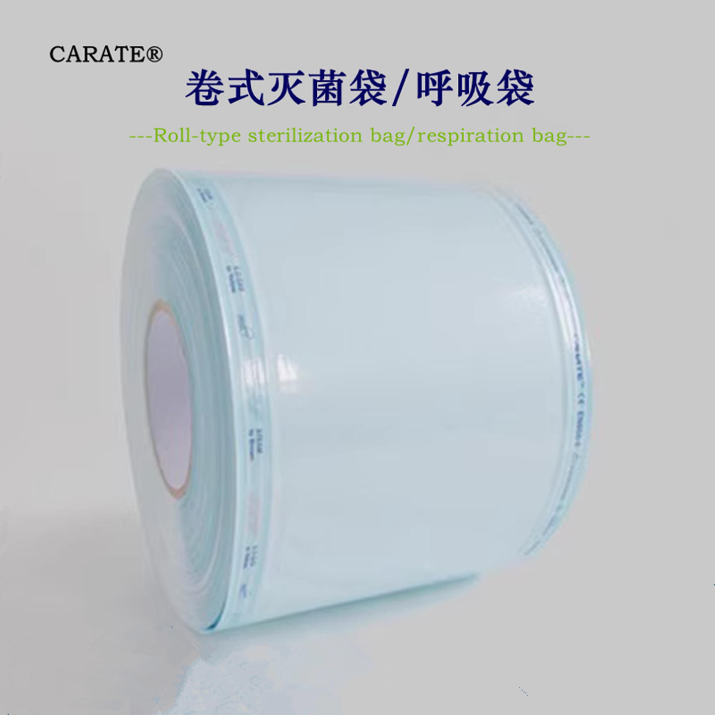 CARATE卷式灭菌呼吸袋法