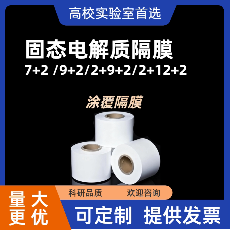 氧化铝LLZTOLATP涂覆隔膜