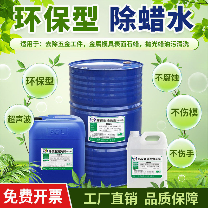 除蜡水超声波清洗剂电镀