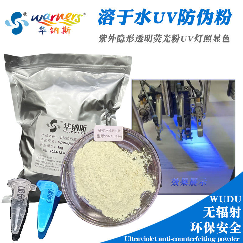 溶于纯净水UV防伪粉安全
