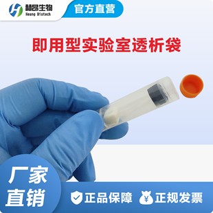 Ready Use 即用型实验室透析袋6000Da 6000Da Dialysis Unit