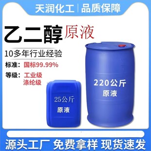 乙二醇原液冷却液原料工业级聚酯纤维级冷却液载冷剂纯乙二醇